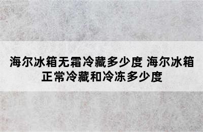 海尔冰箱无霜冷藏多少度 海尔冰箱正常冷藏和冷冻多少度